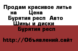 Продам красивое литье на 16 › Цена ­ 10 000 - Бурятия респ. Авто » Шины и диски   . Бурятия респ.